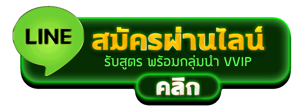 สมัครผ่านไลน์ TUNGMA168 รับสูตรคาสิโนฟรีทันที