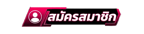 สมัครสมาชิกใหม่เว็บสล็อต TUNGMA168 รับโบนัสคาสิโนฟรี