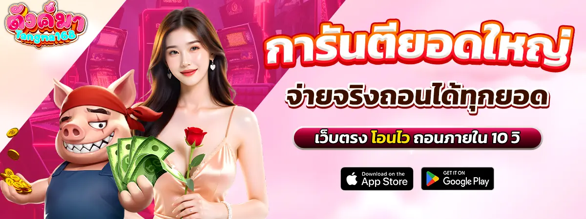 Tangma168 เว็บตรงการันตียอดใหญ่ จ่ายจริงทุกยอด ถอนเร็วใน 10 วินาที