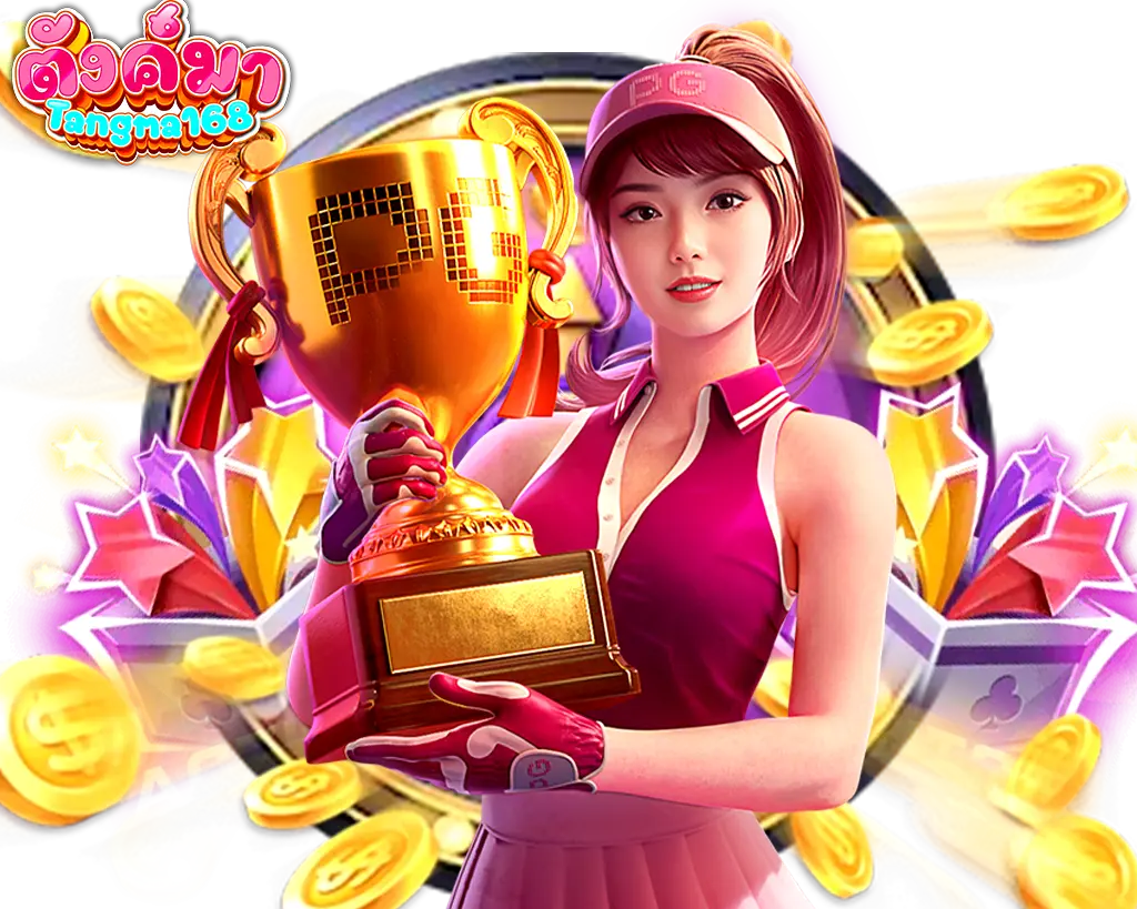 Tangma168 คาสิโนเว็บตรง ลุ้นถ้วยรางวัลใหญ่ แตกหนักทุกเกม