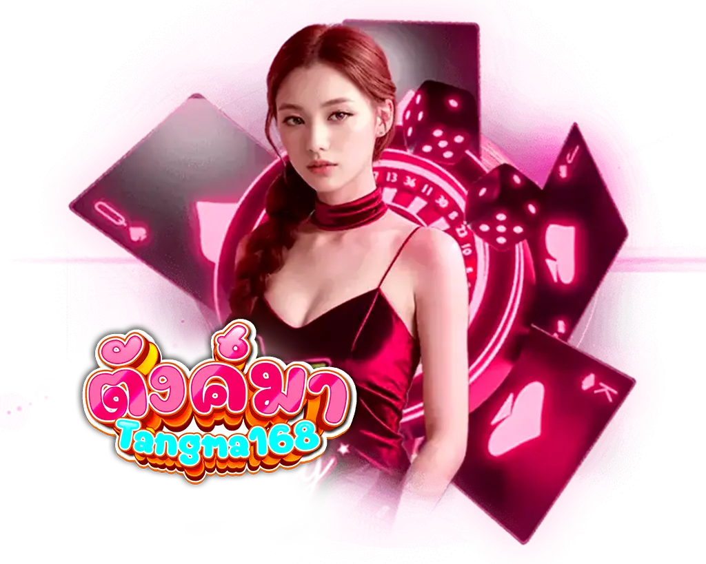 Tangma168 เว็บตรงคาสิโน แตกง่าย โบนัสจัดเต็มทุกวัน