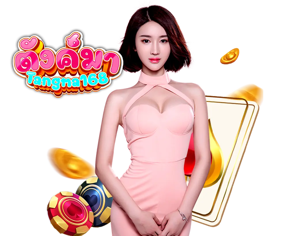 Tangma168 สล็อตเว็บตรง คาสิโนครบวงจร ฝากถอนออโต้ไม่มีขั้นต่ำ