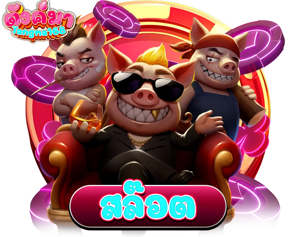 Tangma168 สล็อตเว็บตรงแตกง่าย รวมทุกค่ายดังในเว็บเดียว