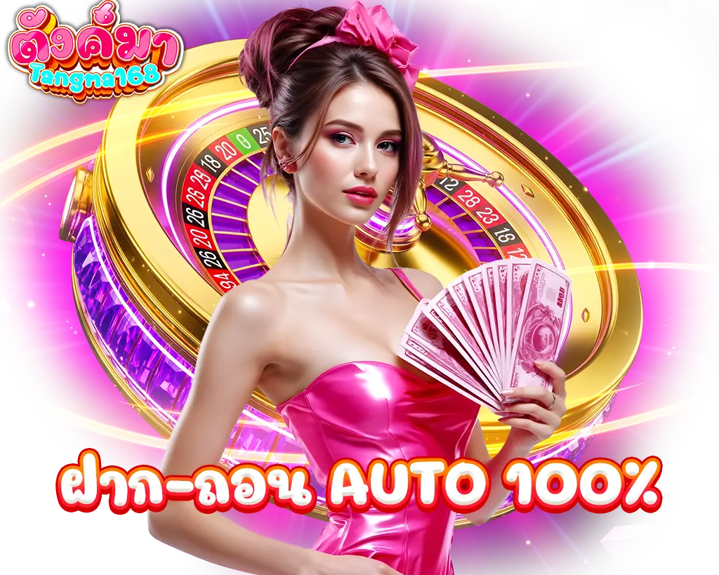 ระบบฝากถอนออโต้ TUNGMA168 เว็บสล็อตคาสิโนทันสมัย ปลอดภัย 100%