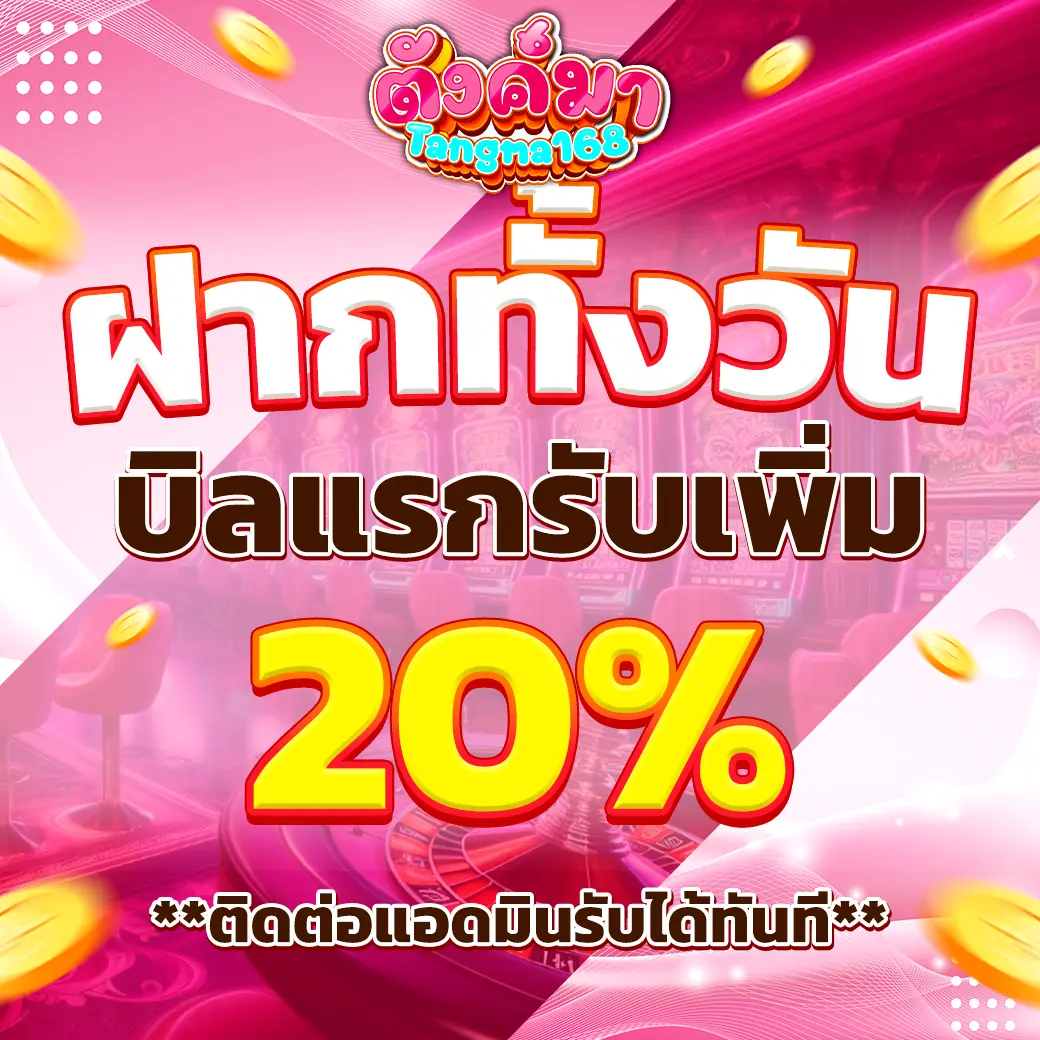 โปรโมชั่นฝากทั้งวัน TUNGMA168 รับโบนัสเพิ่ม 20 เปอร์เซ็นต์