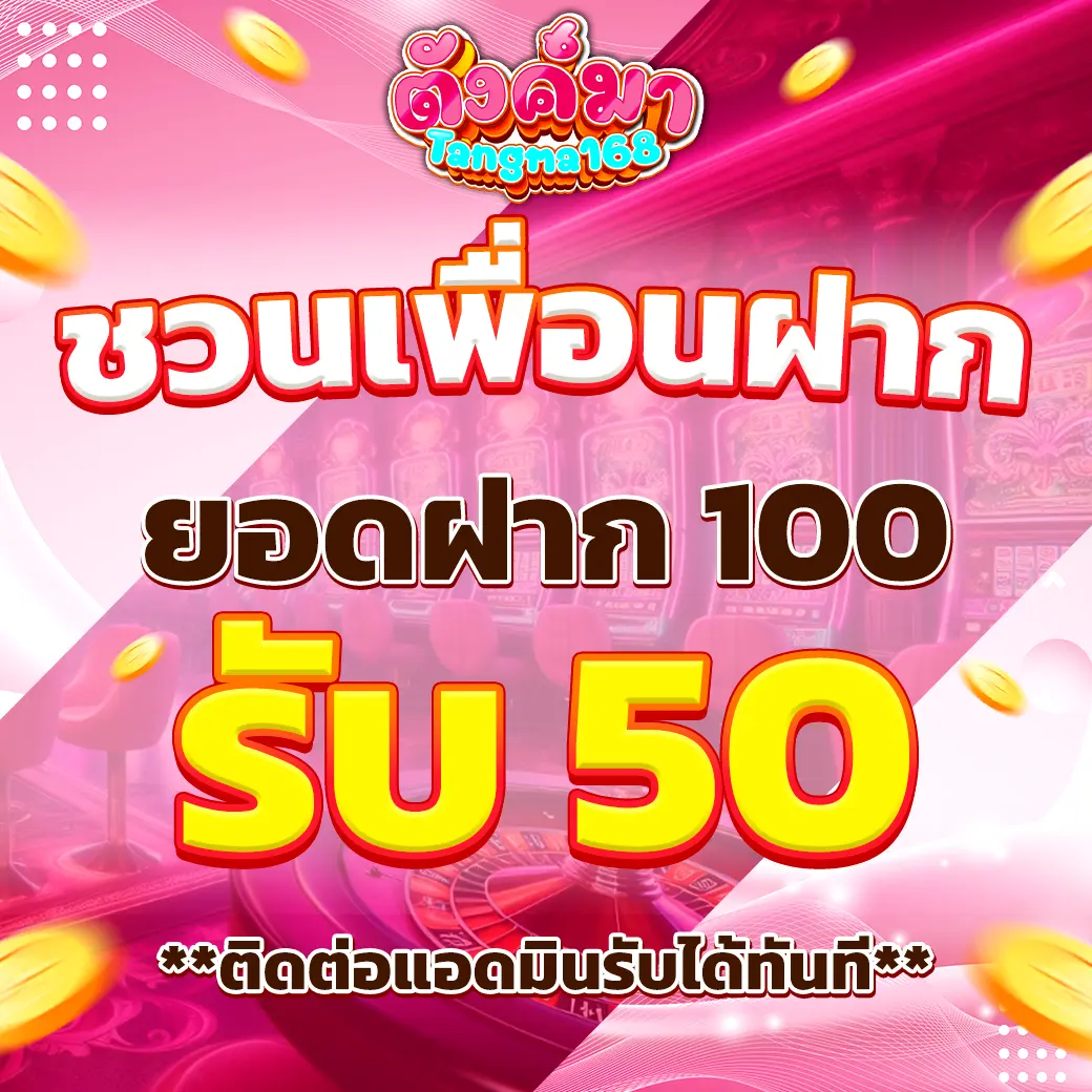 ชวนเพื่อนฝากรับโบนัสสุดคุ้ม TUNGMA168 เว็บสล็อตมาแรง