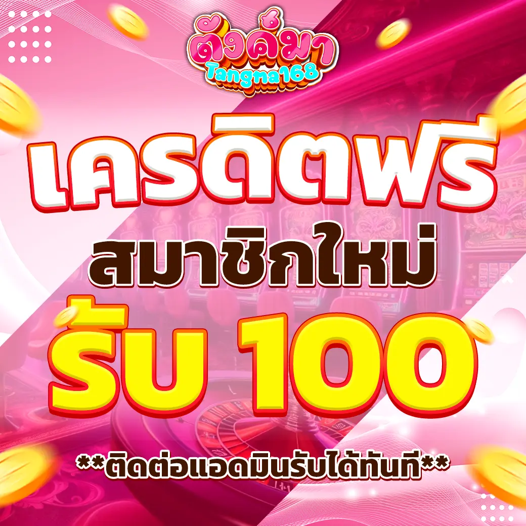 เครดิตฟรีสมาชิกใหม่ TUNGMA168 แจกโบนัสสล็อตฟรีทุกวัน