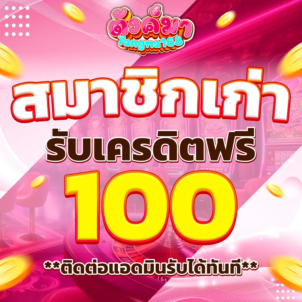 สมาชิกเก่า TUNGMA168 รับเครดิตฟรีพิเศษ เล่นสล็อตได้ทุกค่าย