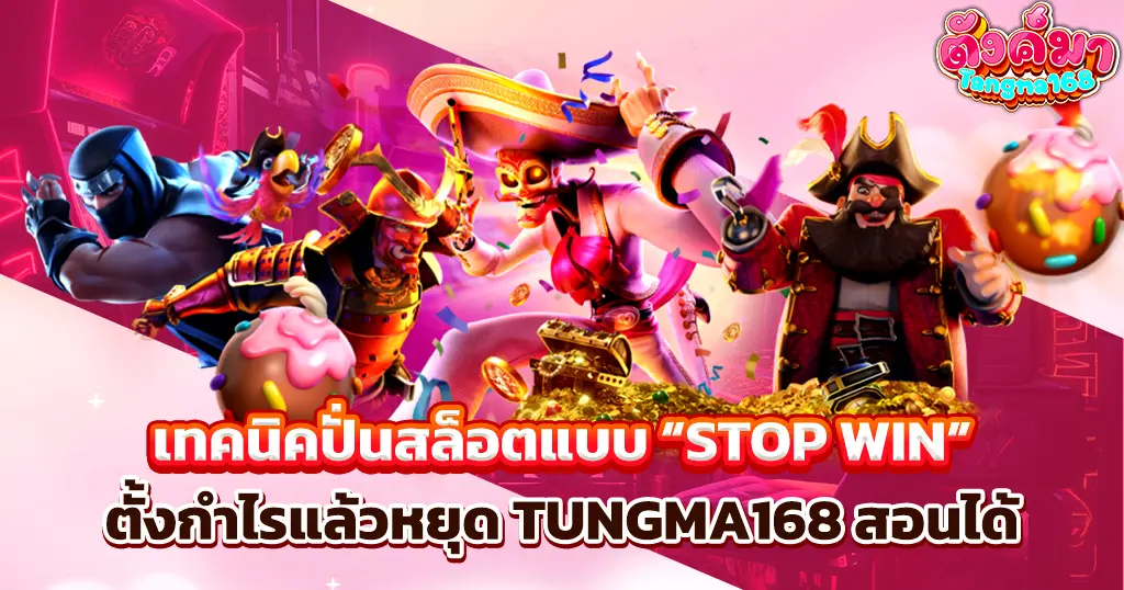 เทคนิคปั่นสล็อตแบบ Stop Win ตั้งกำไรแล้วหยุดทำเงินได้จริงที่ TUNGMA168